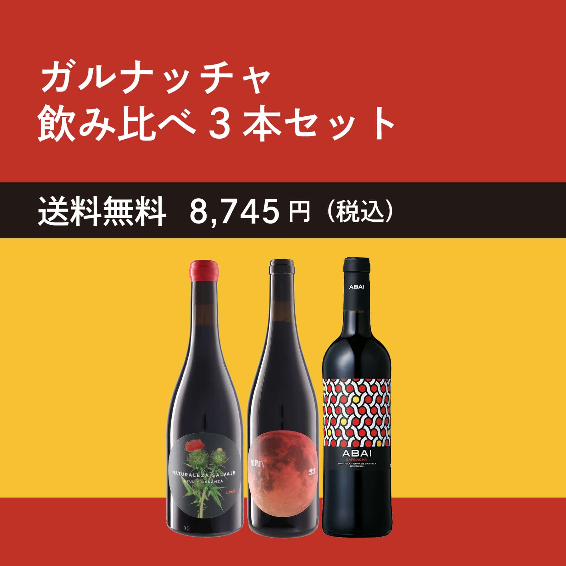 スペイン ガルナッチャ飲み比べ3本セット