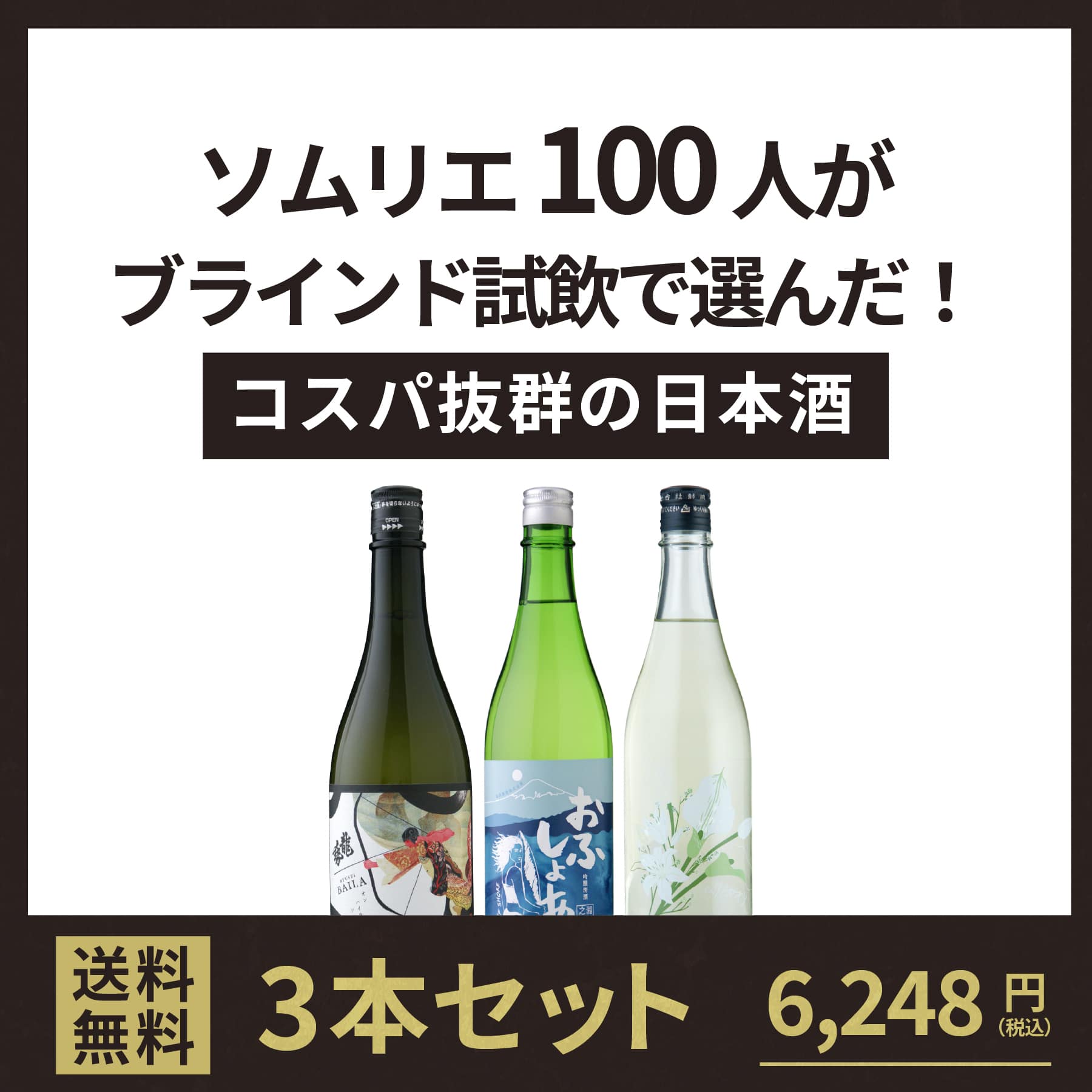 ソムリエ100人がブラインド試飲で選んだ！コスパ抜群の日本酒3本セット