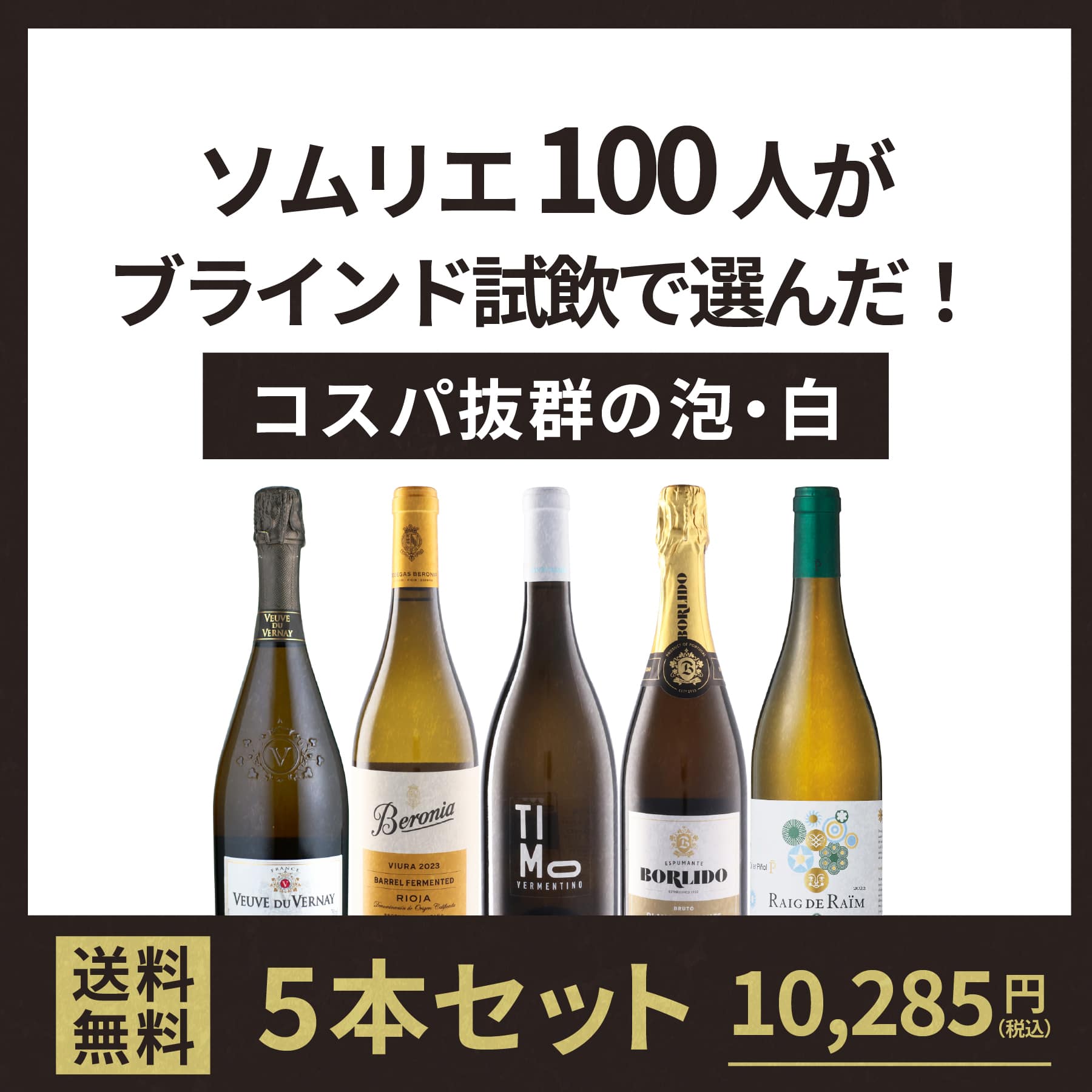 ソムリエ100人がブラインド試飲で選んだ！コスパ抜群の泡・白ワイン5本セット
