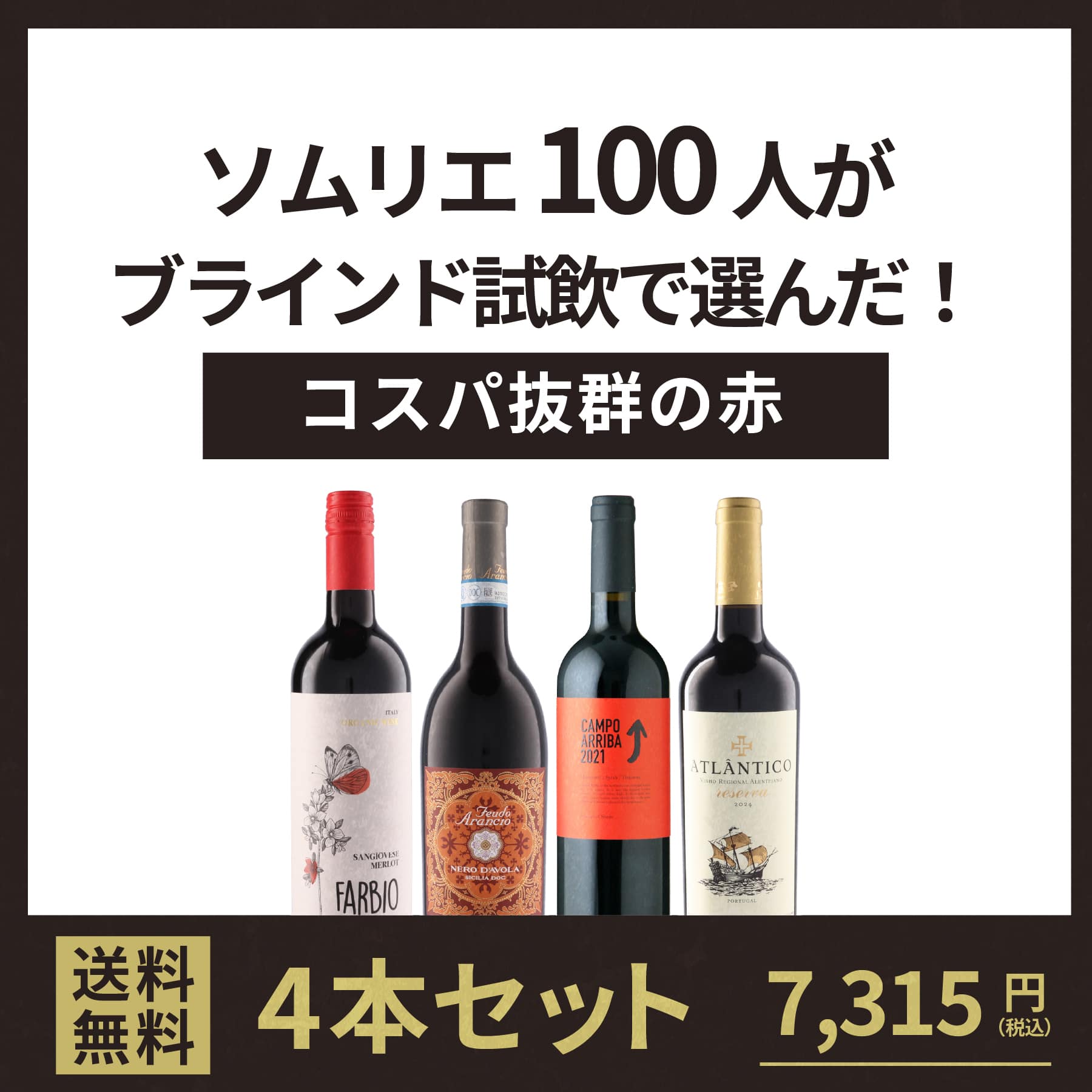 ソムリエ100人がブラインド試飲で選んだ！コスパ抜群の赤ワイン4本セット