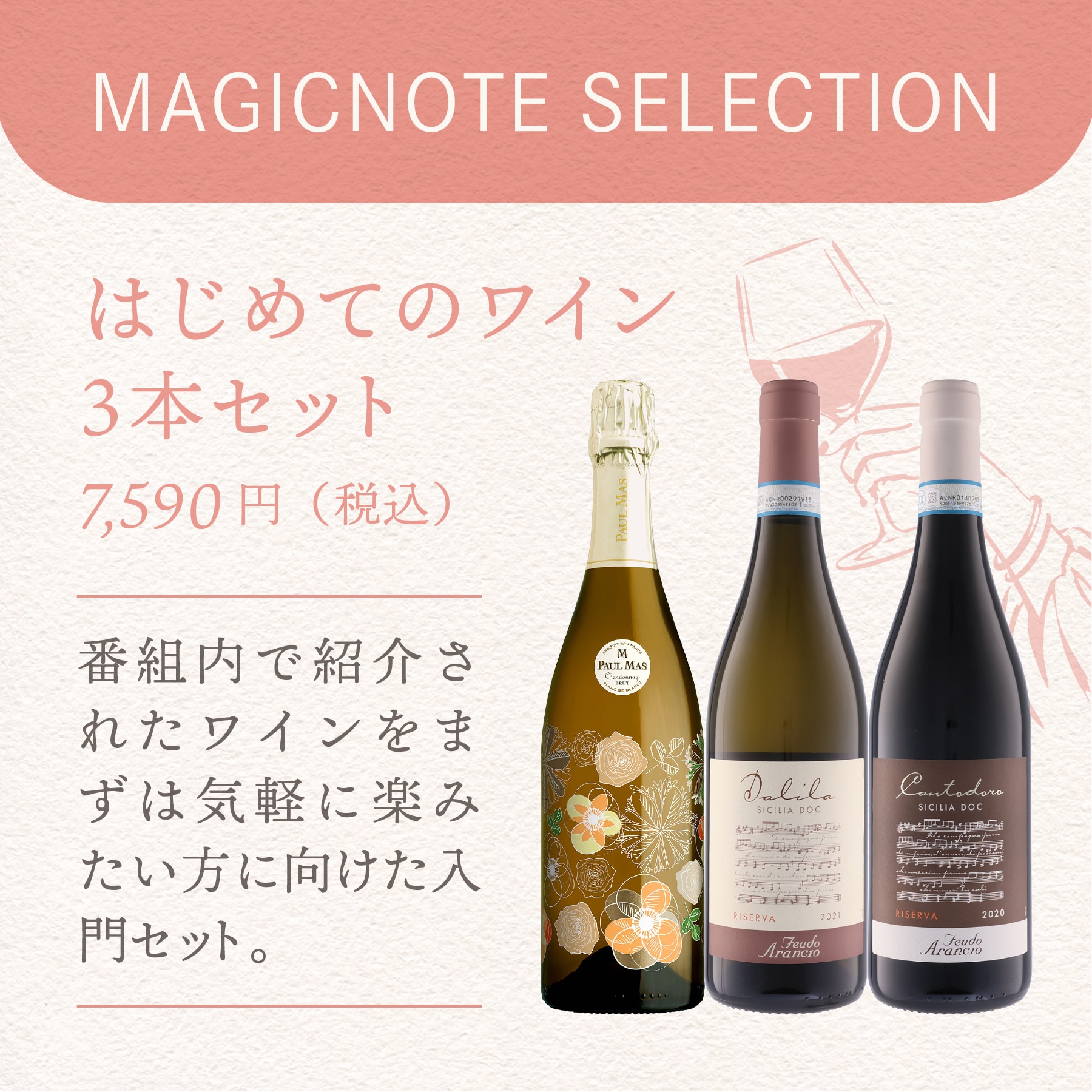 川崎鷹也 MAGICNOTE SELECTION  はじめてのワイン3本セット