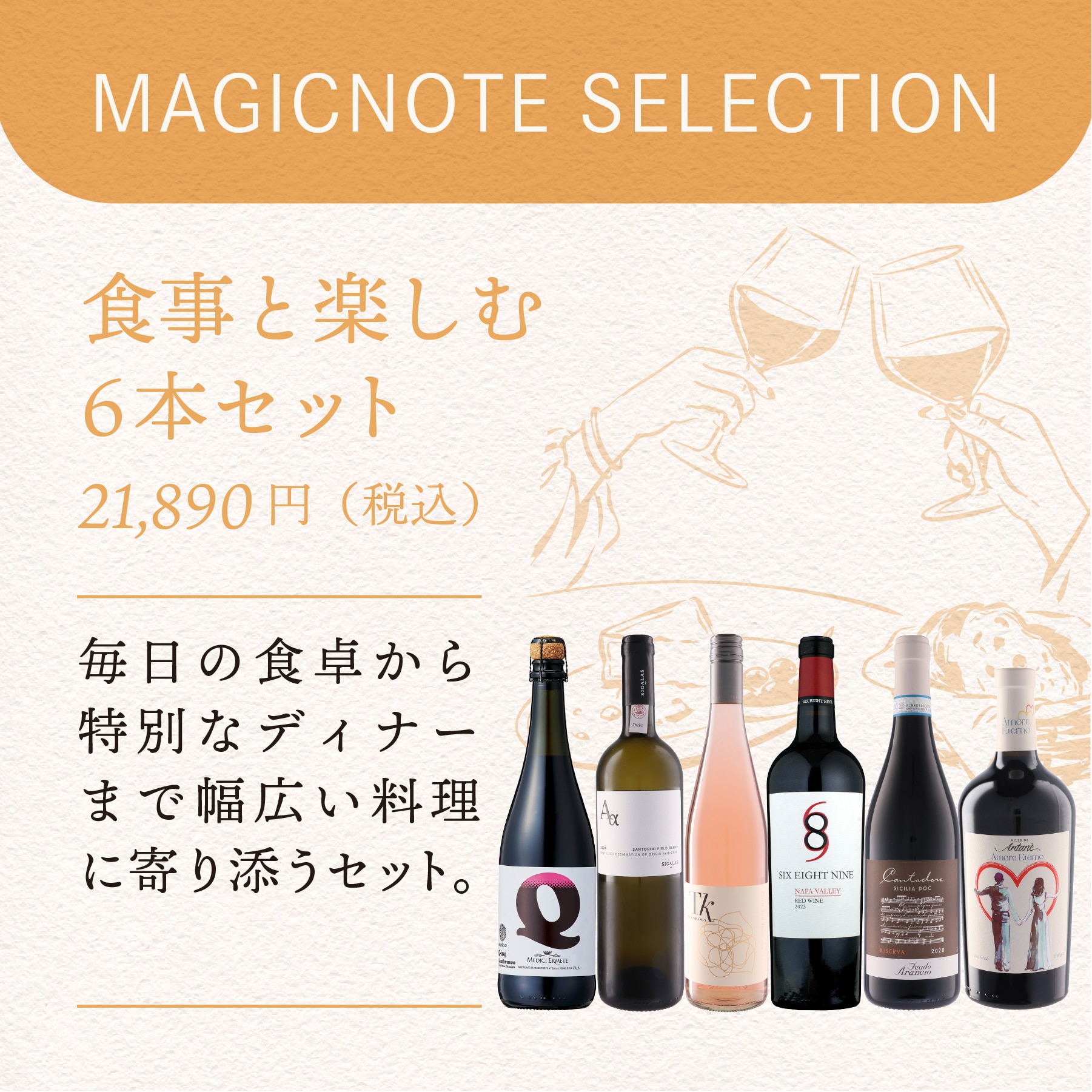 川崎鷹也 MAGICNOTE SELECTION   食事と楽しむ6本セット