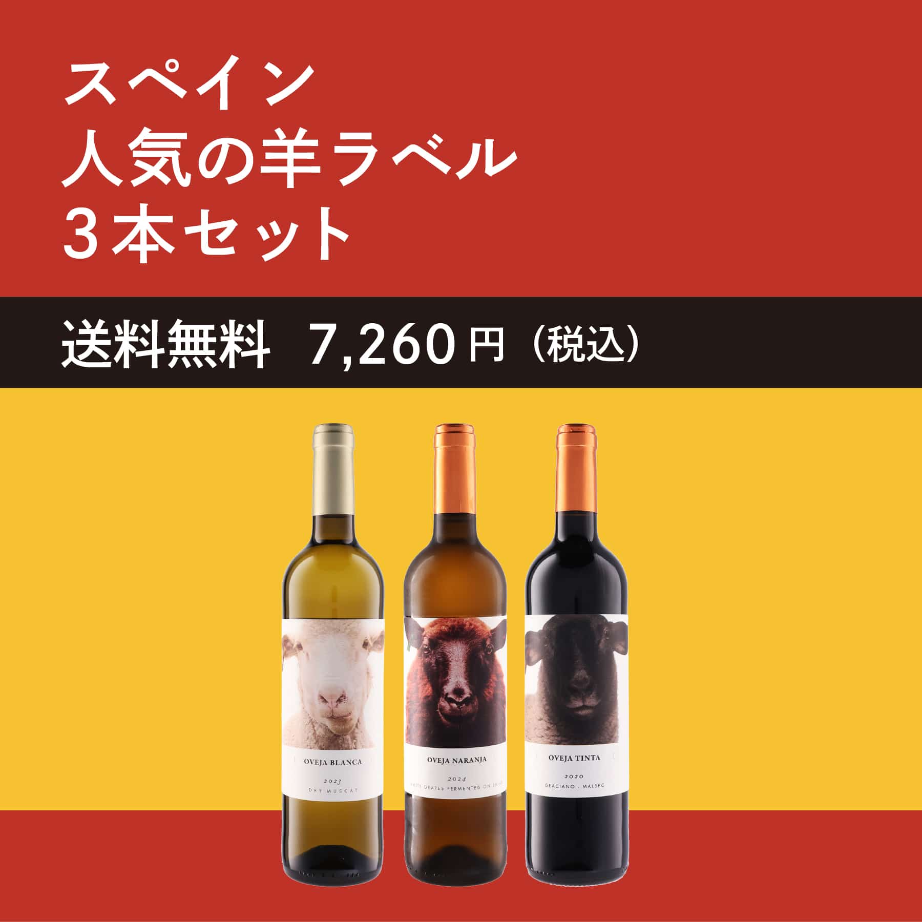 スペイン 人気の羊ラベル赤白オレンジ3本セット