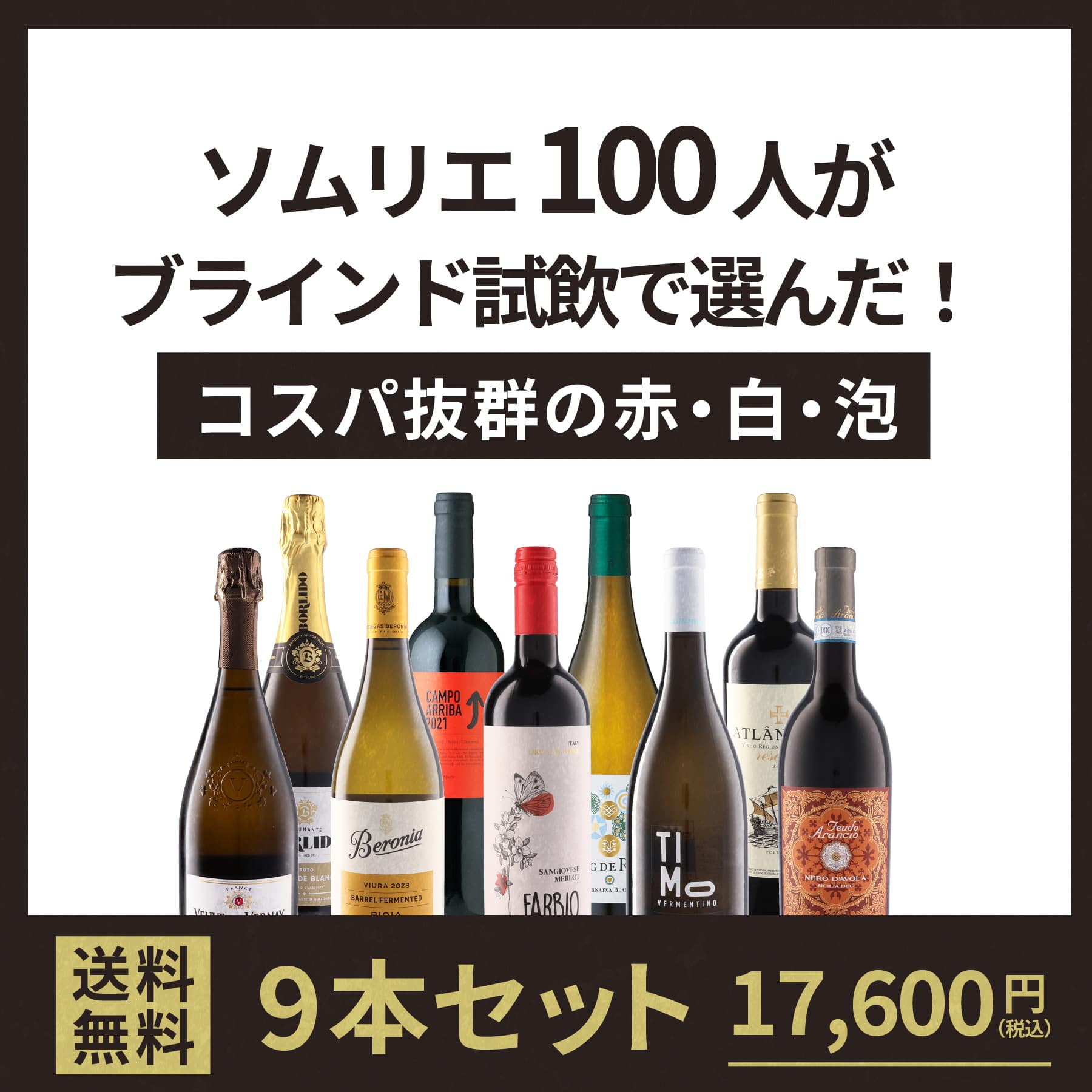 ソムリエ100人がブラインド試飲で選んだ！コスパ抜群の赤・白・泡9本セット