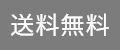 送料無料