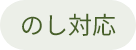 のし・名入れ対応