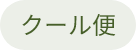 クール便対応