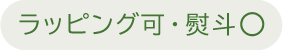 ラッピング対応可・熨斗可