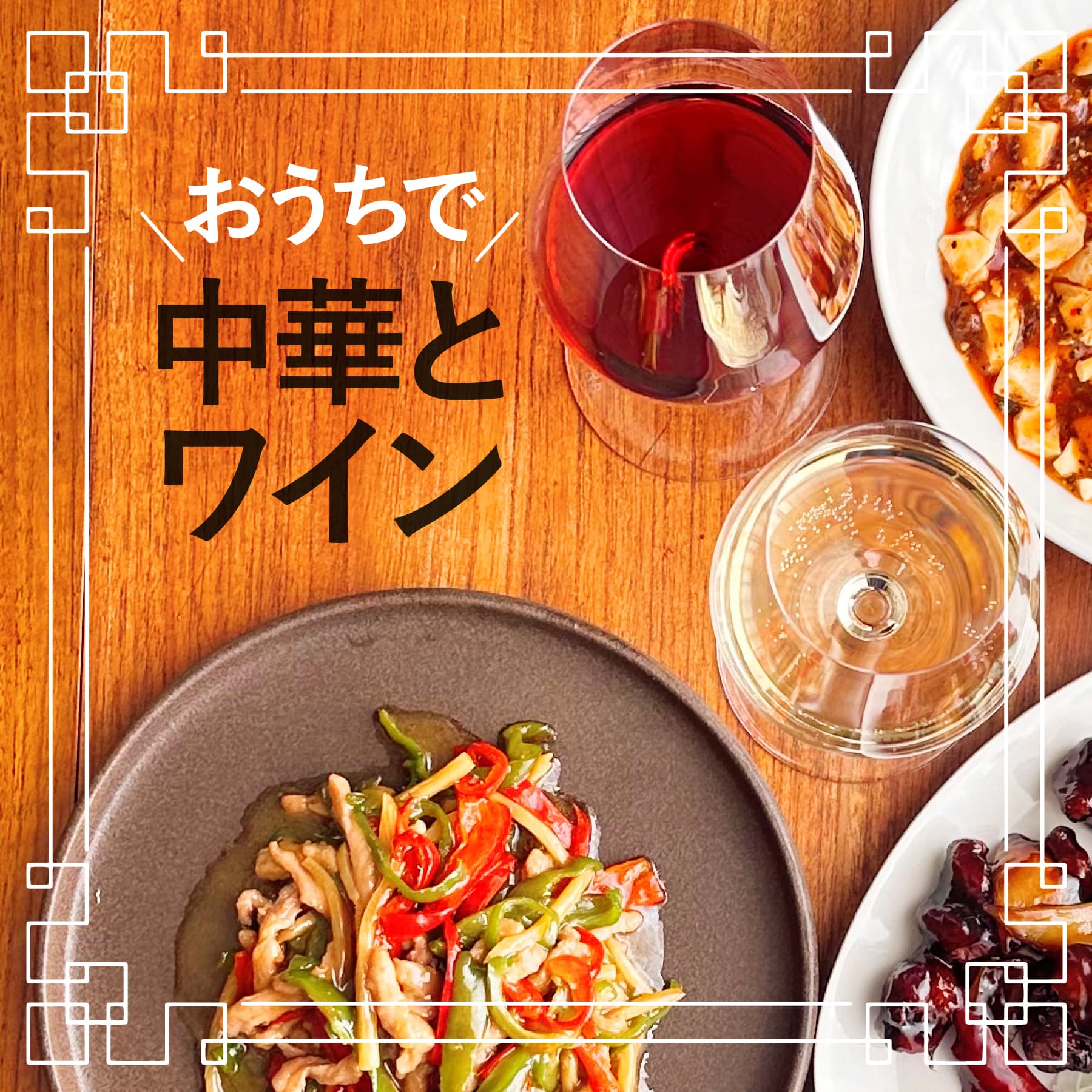 中華にあうワイン