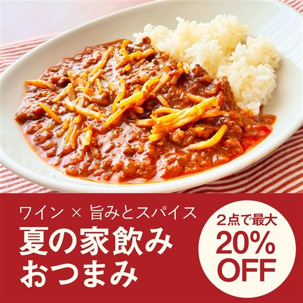 【SALE】旨みとスパイスで、ワイン進む。夏の家飲みおつまみ