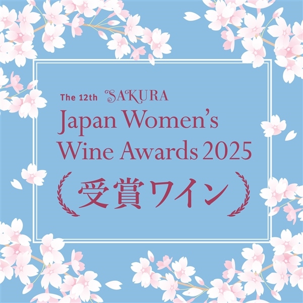サクラアワード受賞ワイン2025年