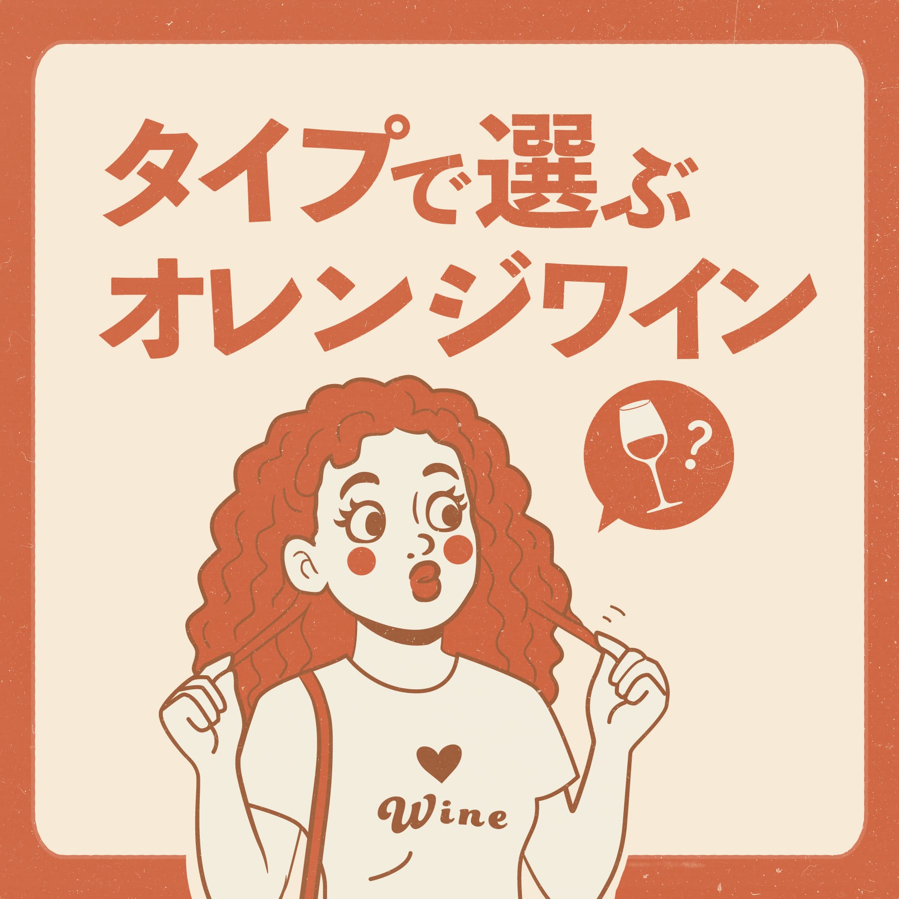 タイプで選ぶオレンジワイン |  あなたのお好みはどれ？