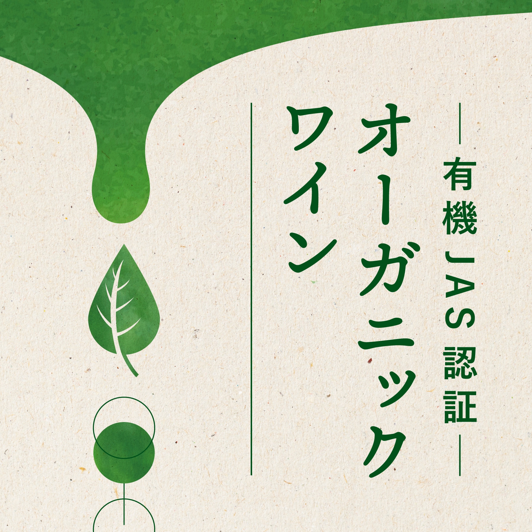 オーガニックワイン特集|有機JAS認証の新たな制度が開始