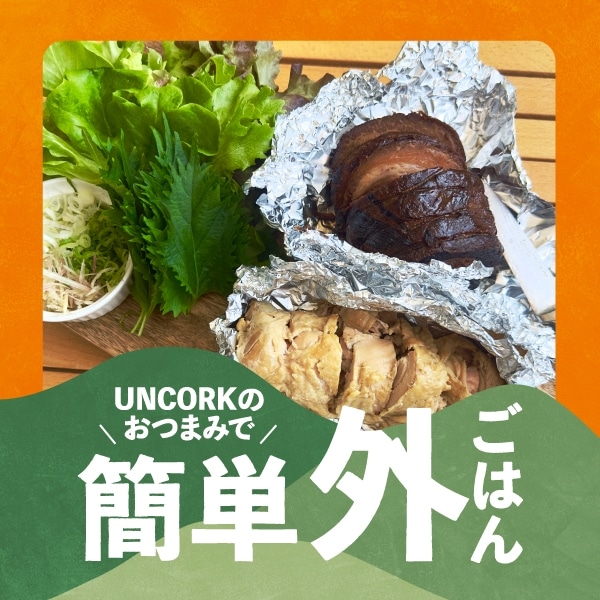UNCORKのおつまみで簡単外ごはん