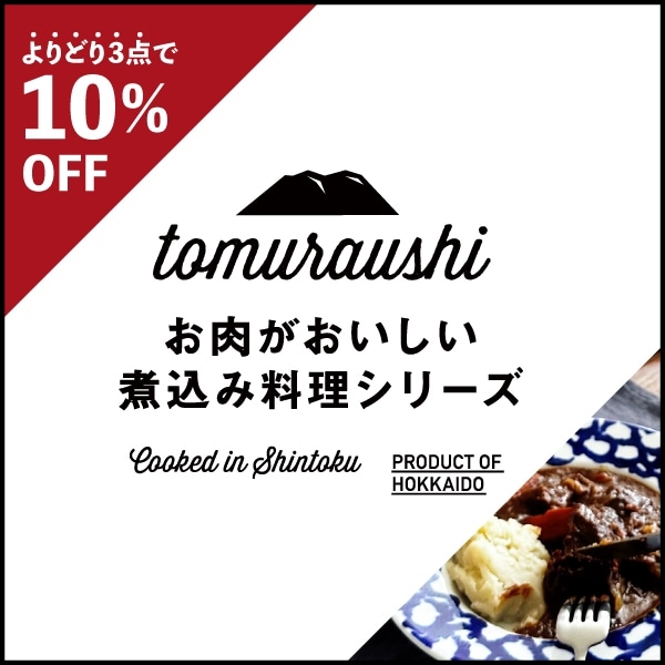 【ピックアップブランド】ひと缶でごちそう！Tomuraushi お肉がおいしい煮込み料理