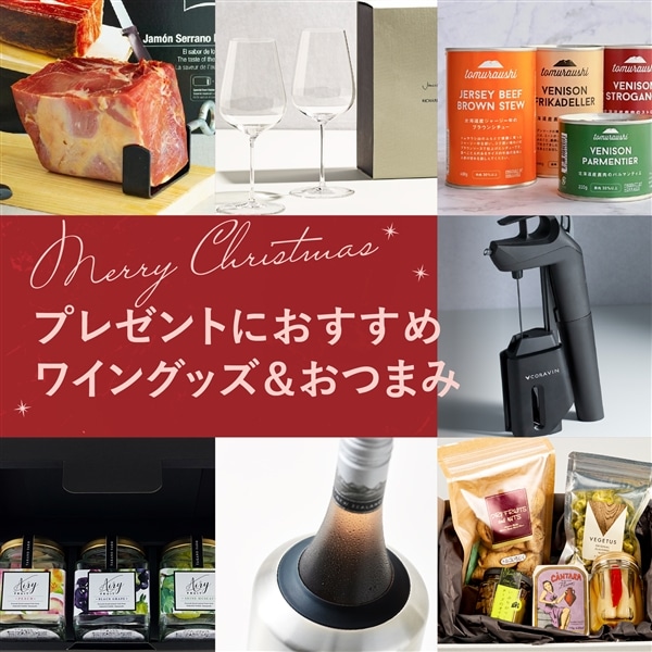 クリスマスプレゼントにおすすめのワイングッズ・ワインに合うおつまみ