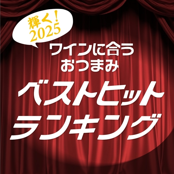 おつまみベストヒット