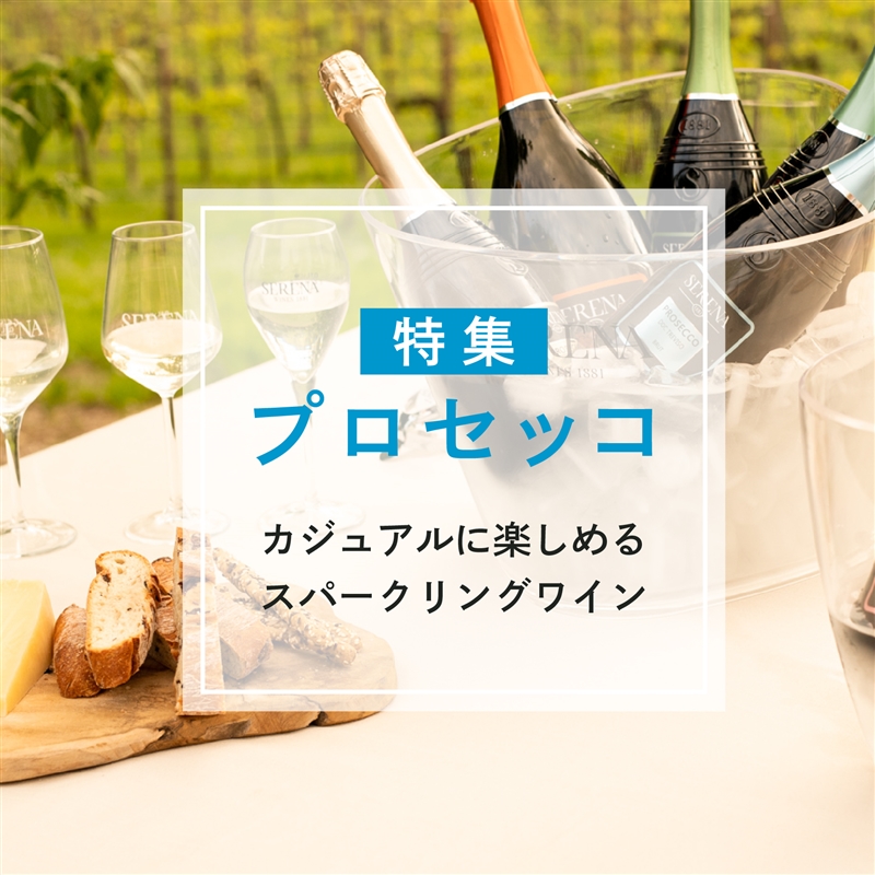 プロセッコ特集　～カジュアルに楽しむスパークリングワイン～