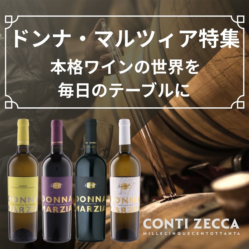 ドンナ・マルツィア特集 ~本格ワインの世界を 毎日のテーブルに~