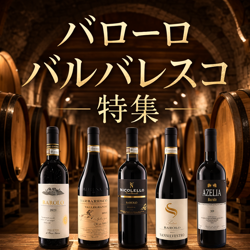 バローロ・バルバレスコ特集