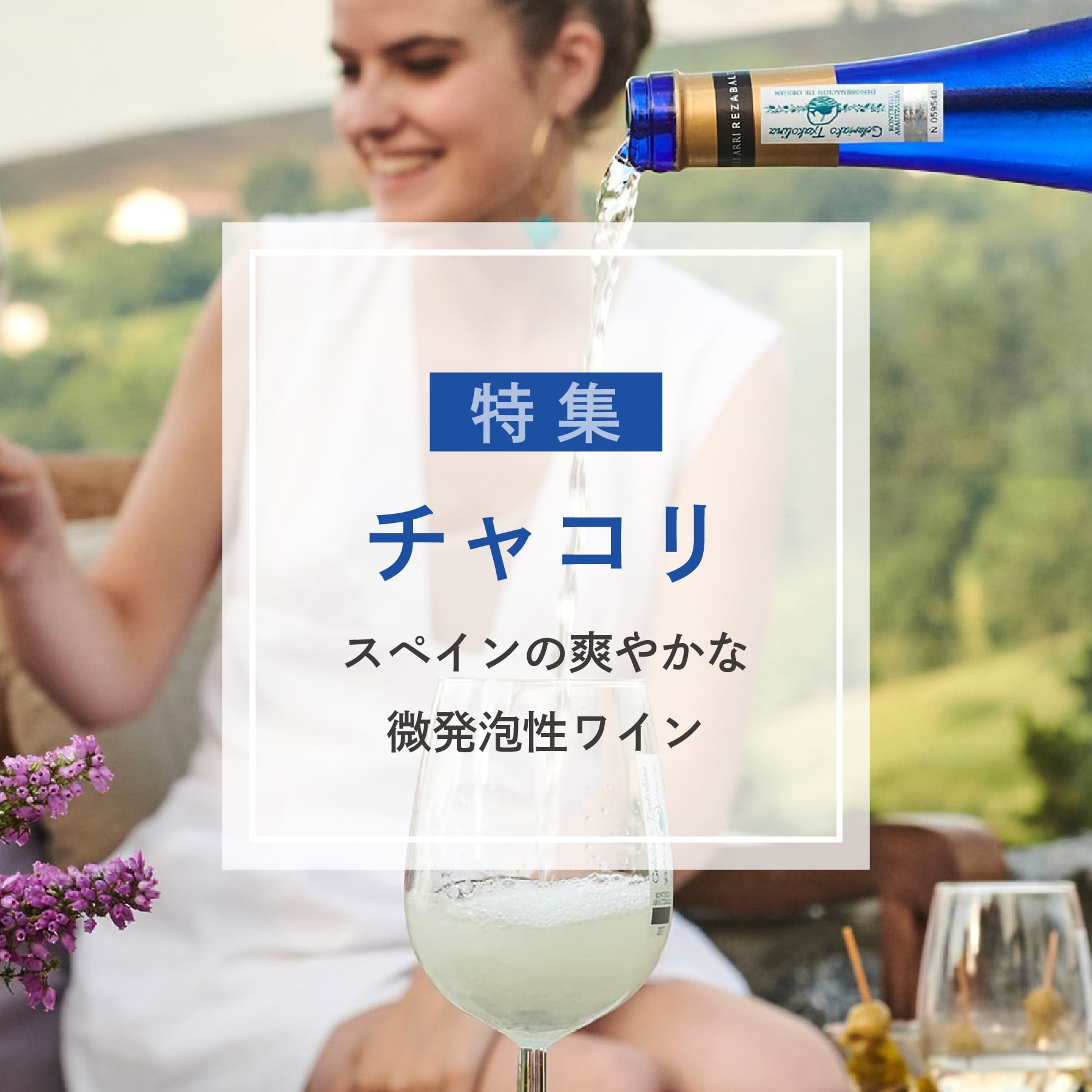 チャコリとは?おすすめ3商品をご紹介