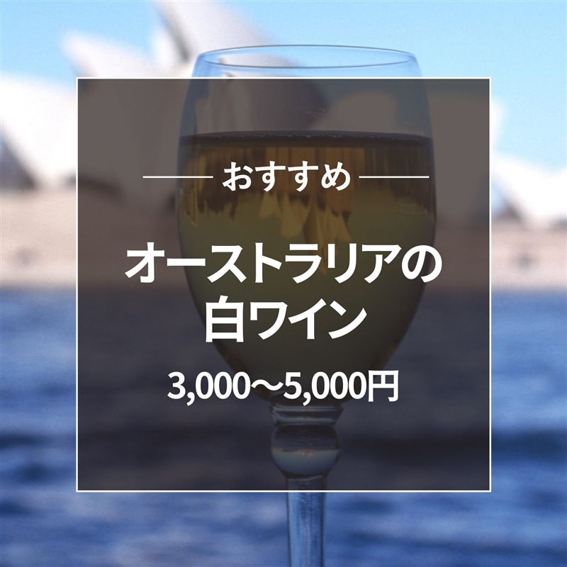おすすめ オーストラリア白ワイン3000～5000円