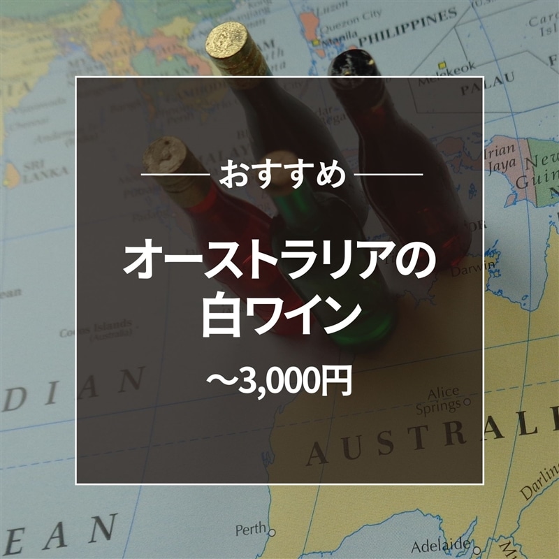 おすすめ オーストラリア白ワイン～3000円