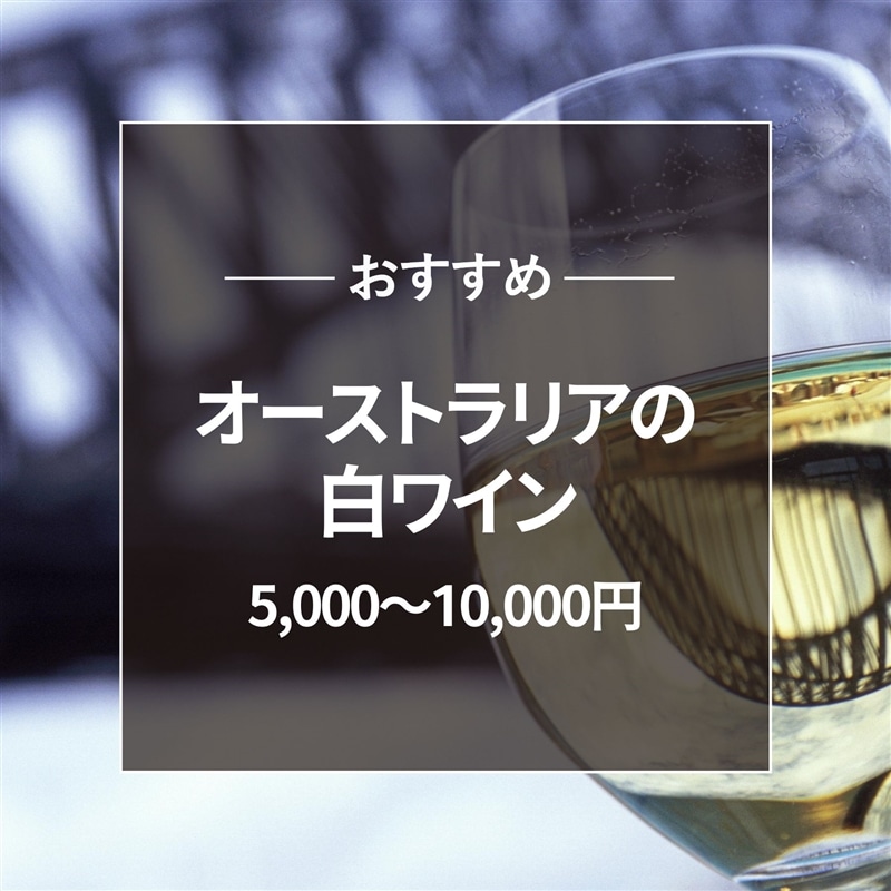 おすすめ オーストラリア白ワイン5000～10000円