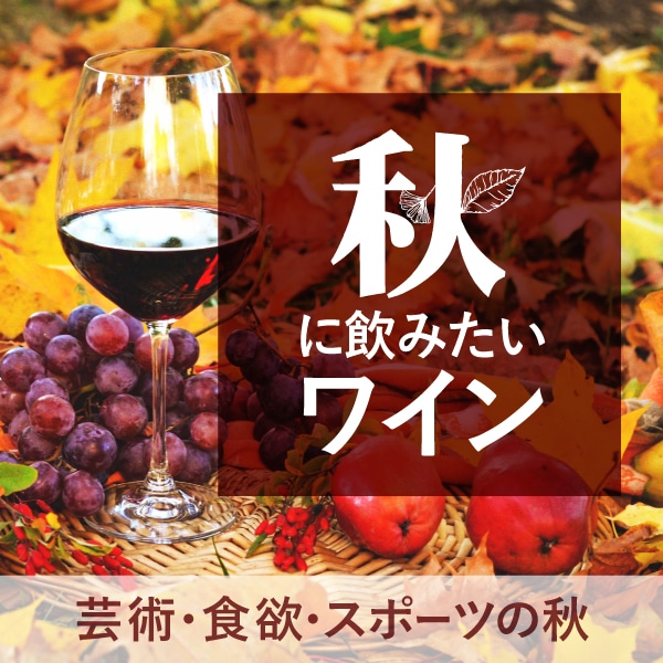 秋に飲みたいワイン