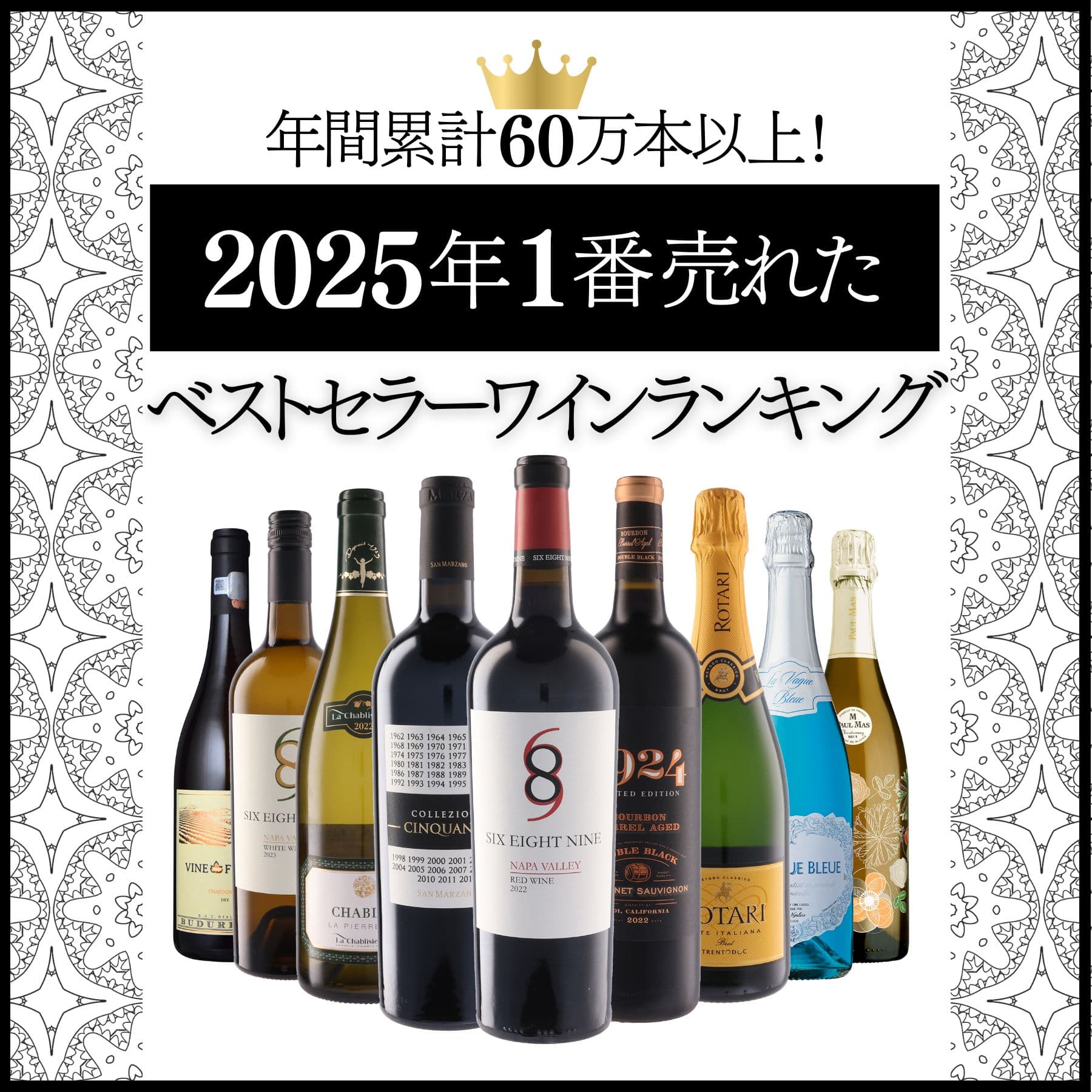 年間累計60万本超え！2025年1番売れたワインランキング