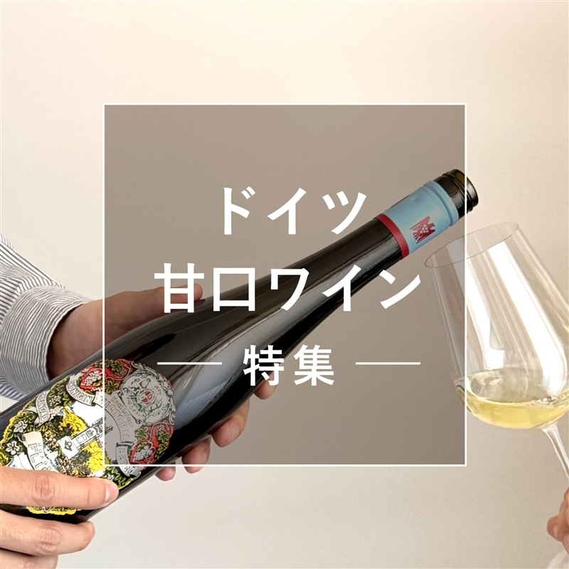 ドイツ甘口