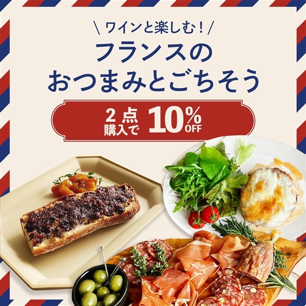 【SALE|2点で10%OFF】ワインと楽しむ、フランスのおつまみとごちそう
