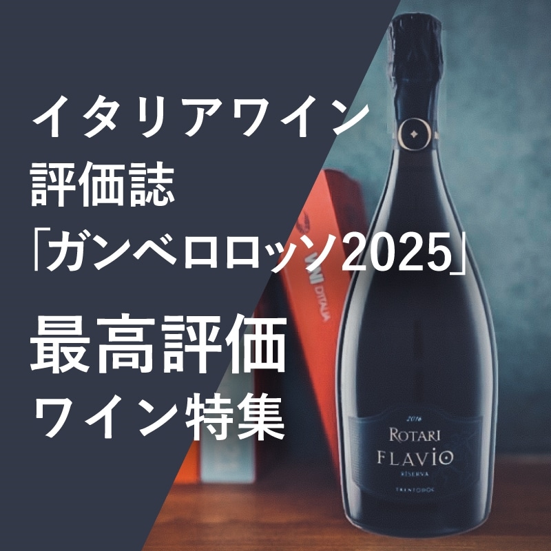 イタリアワイン評価誌"ガンベロロッソ2025"最高評価ワイン特集