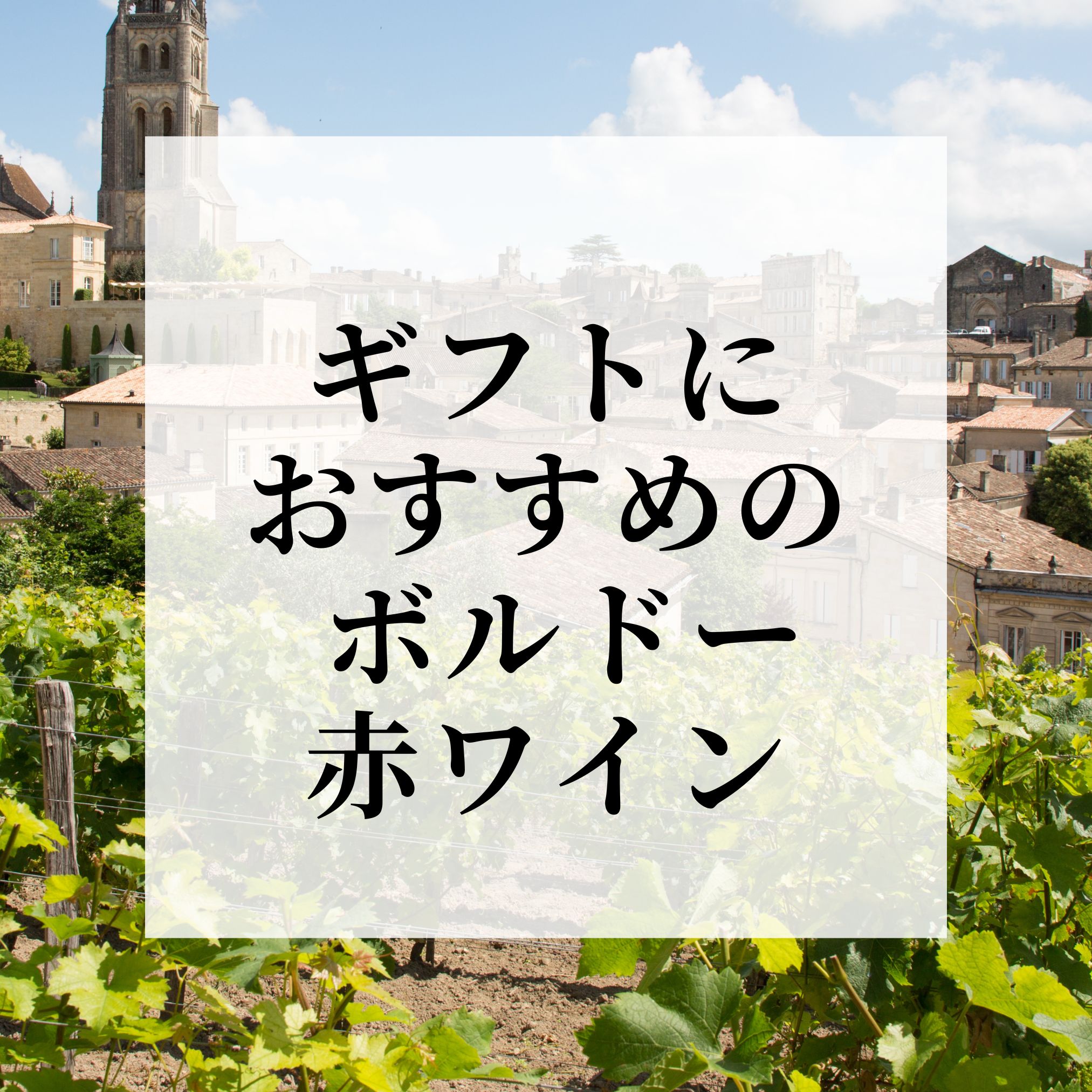 ギフトにおすすめ ボルドー赤ワイン特集