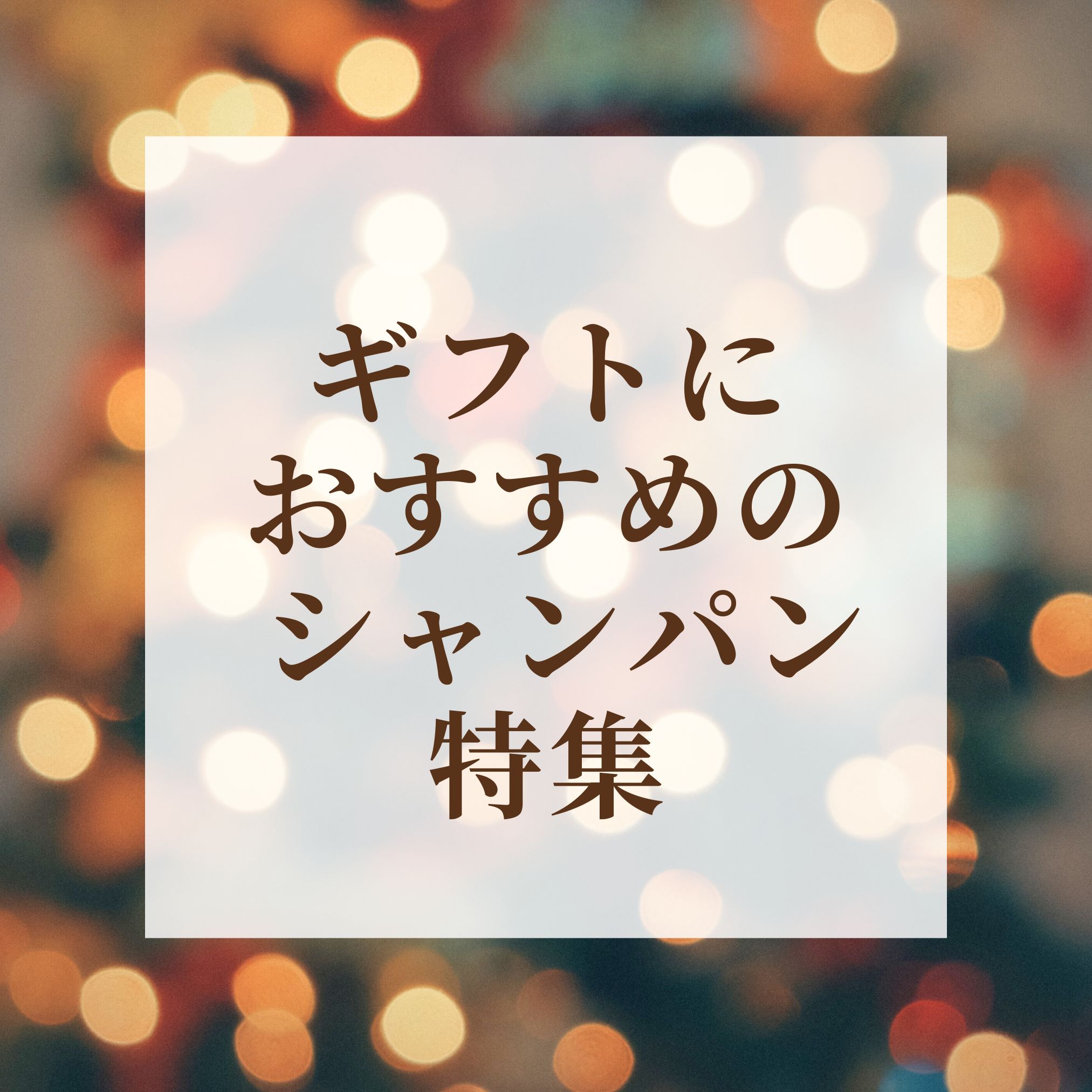 ギフトにおすすめ シャンパーニュ（シャンパン）特集
