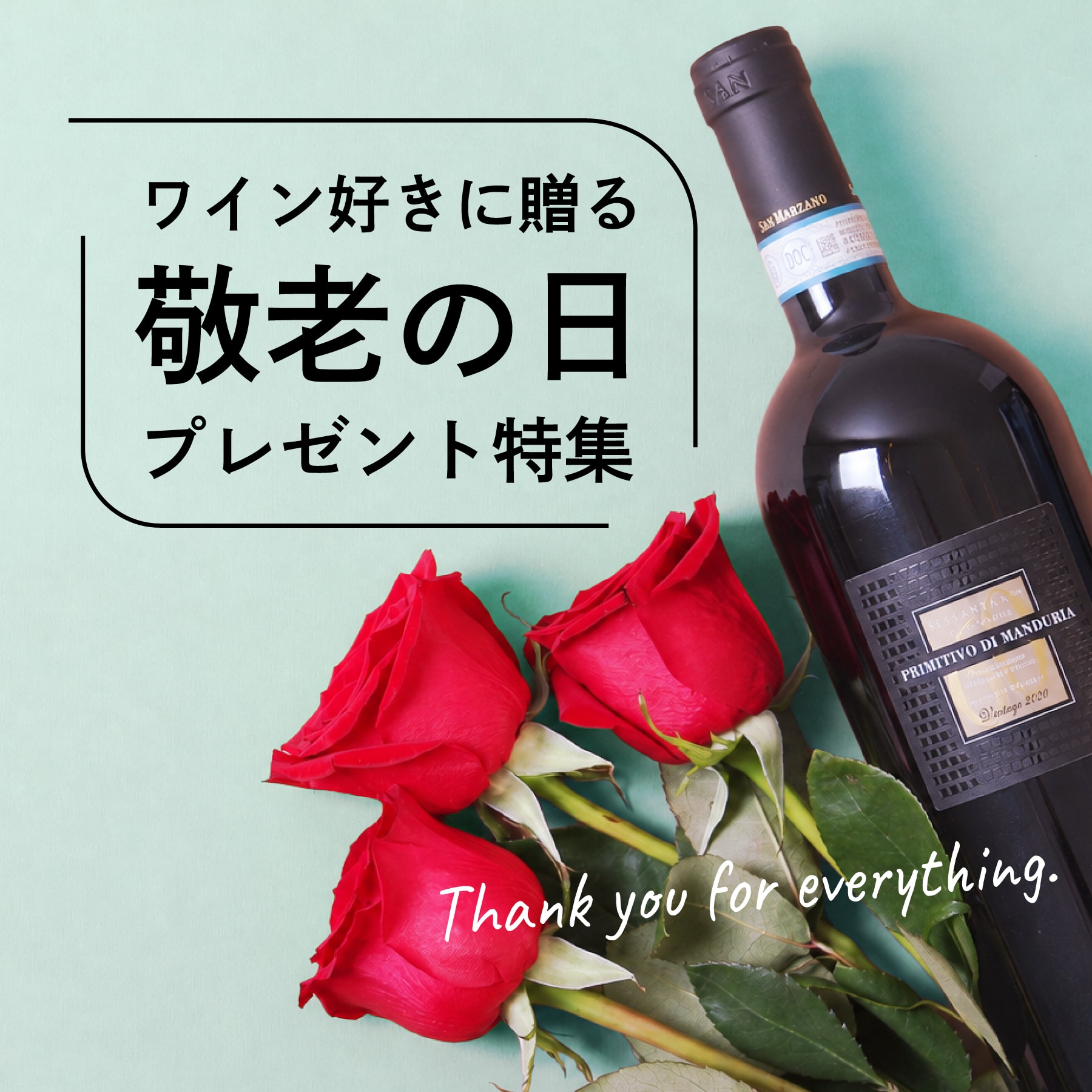 敬老の日特集