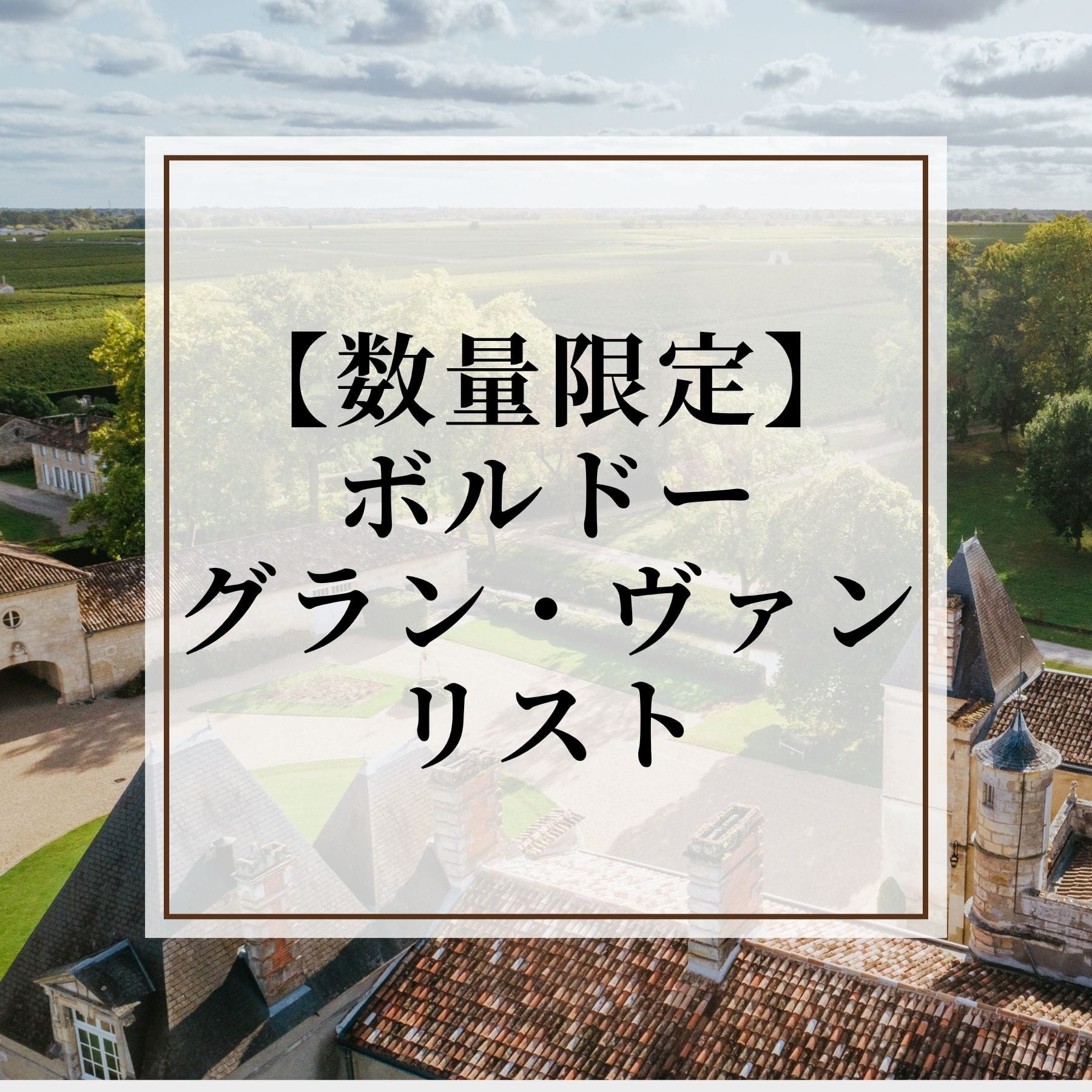 【数量限定】ボルドー・グラン・ヴァン リスト