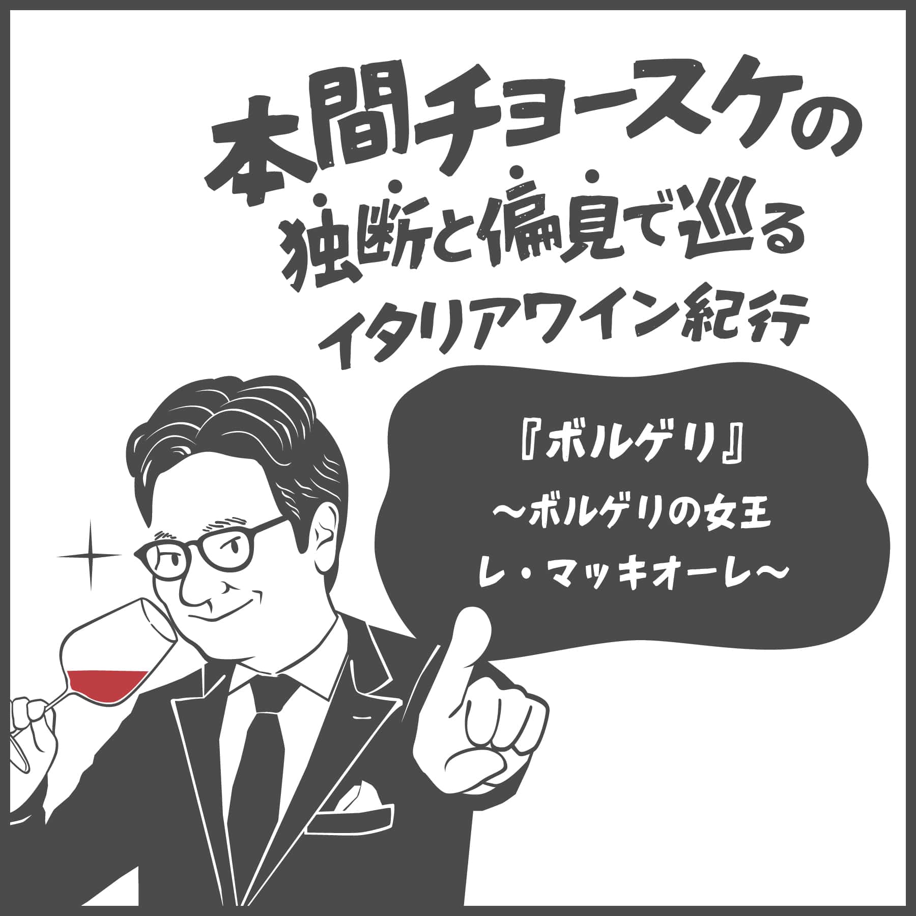 本間チョースケの独断と偏見で巡るイタリアワイン紀行 | vol.5 『ボルゲリの女王　レ・マッキオーレ』