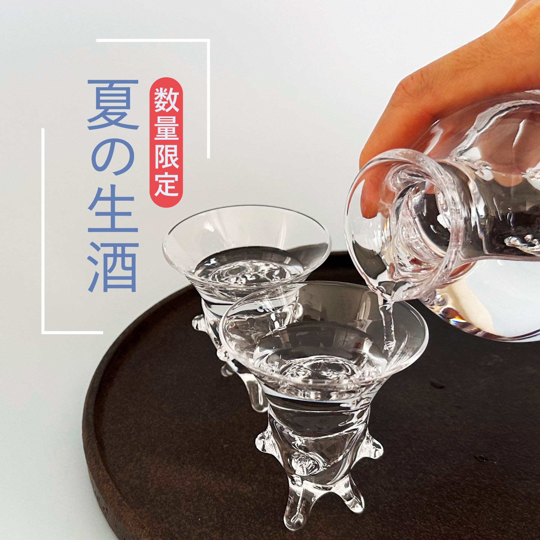 夏の生酒　-数量限定-