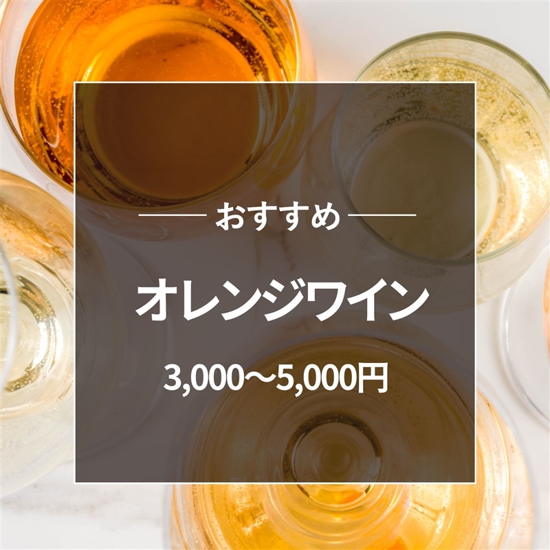 おすすめ オレンジワイン3000~5000円