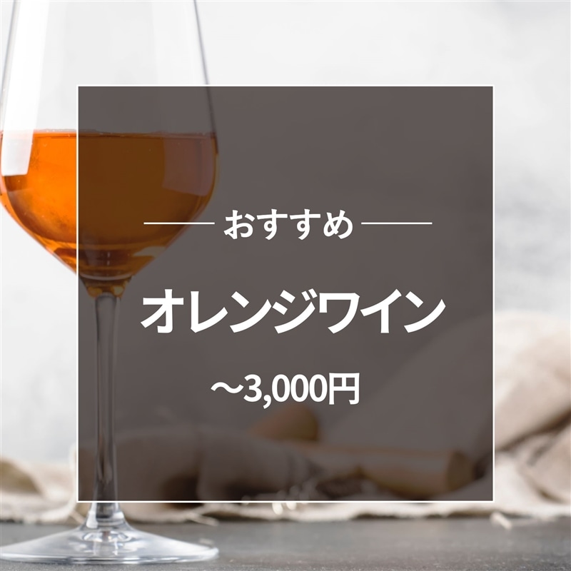 おすすめ オレンジワイン~3000円