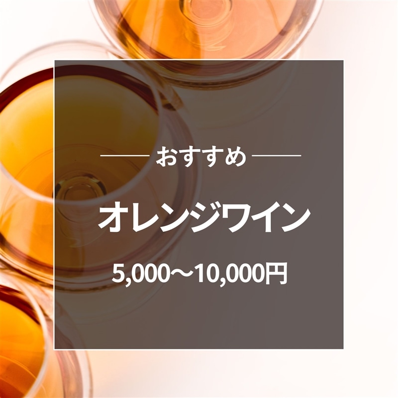おすすめ オレンジワイン5000～10000円