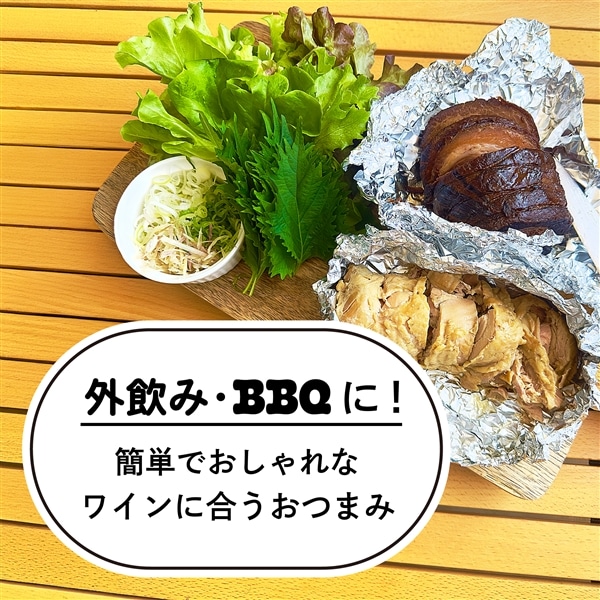 外飲み・バーベキューに|簡単でおしゃれなワインに合うおつまみ