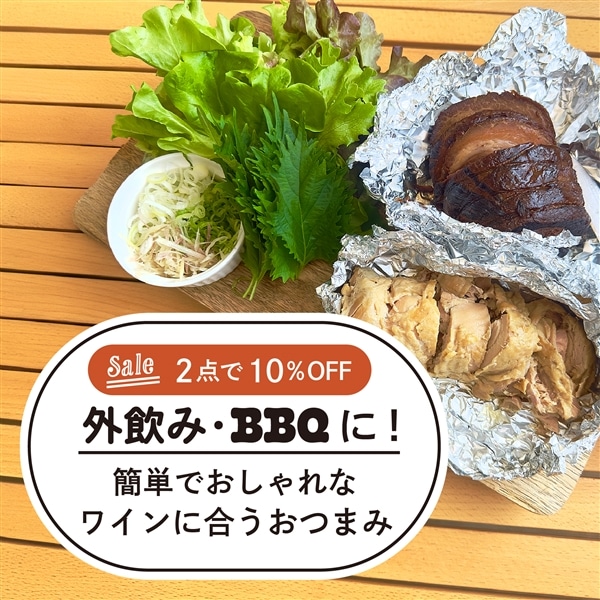 【SALE】外飲み・バーベキューに｜簡単でおしゃれなワインに合うおつまみ