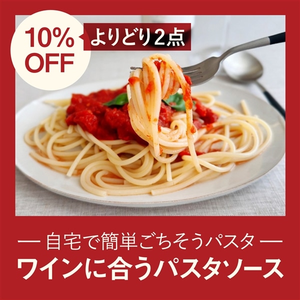 【今だけ2点以上ご購入で10％OFF】ワインに合うパスタソースおすすめ特集｜自宅で簡単ごちそうパスタ