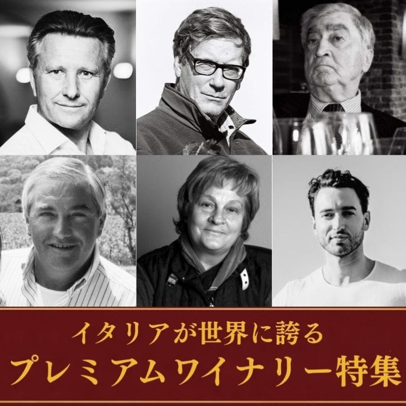 イタリアが世界に誇る プレミアムワイナリー特集