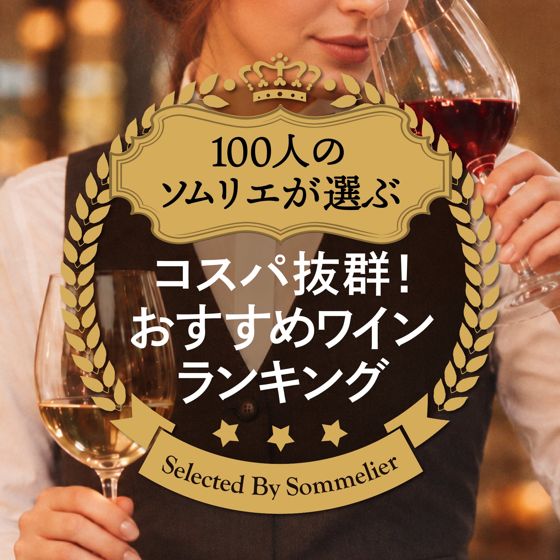 ソムリエ100人