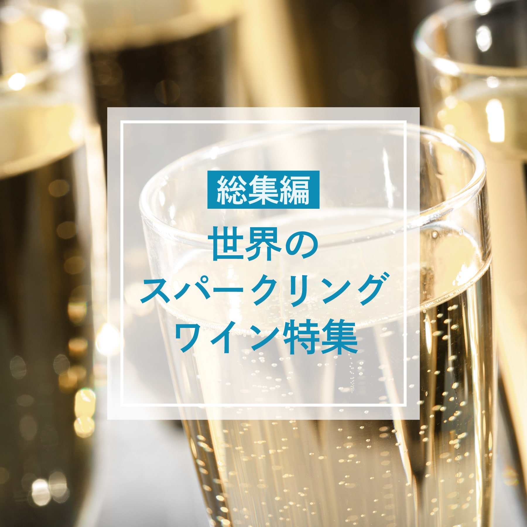 総集編 世界のスパークリングワイン特集|シャンパーニュやプロセッコなどおすすめをご紹介