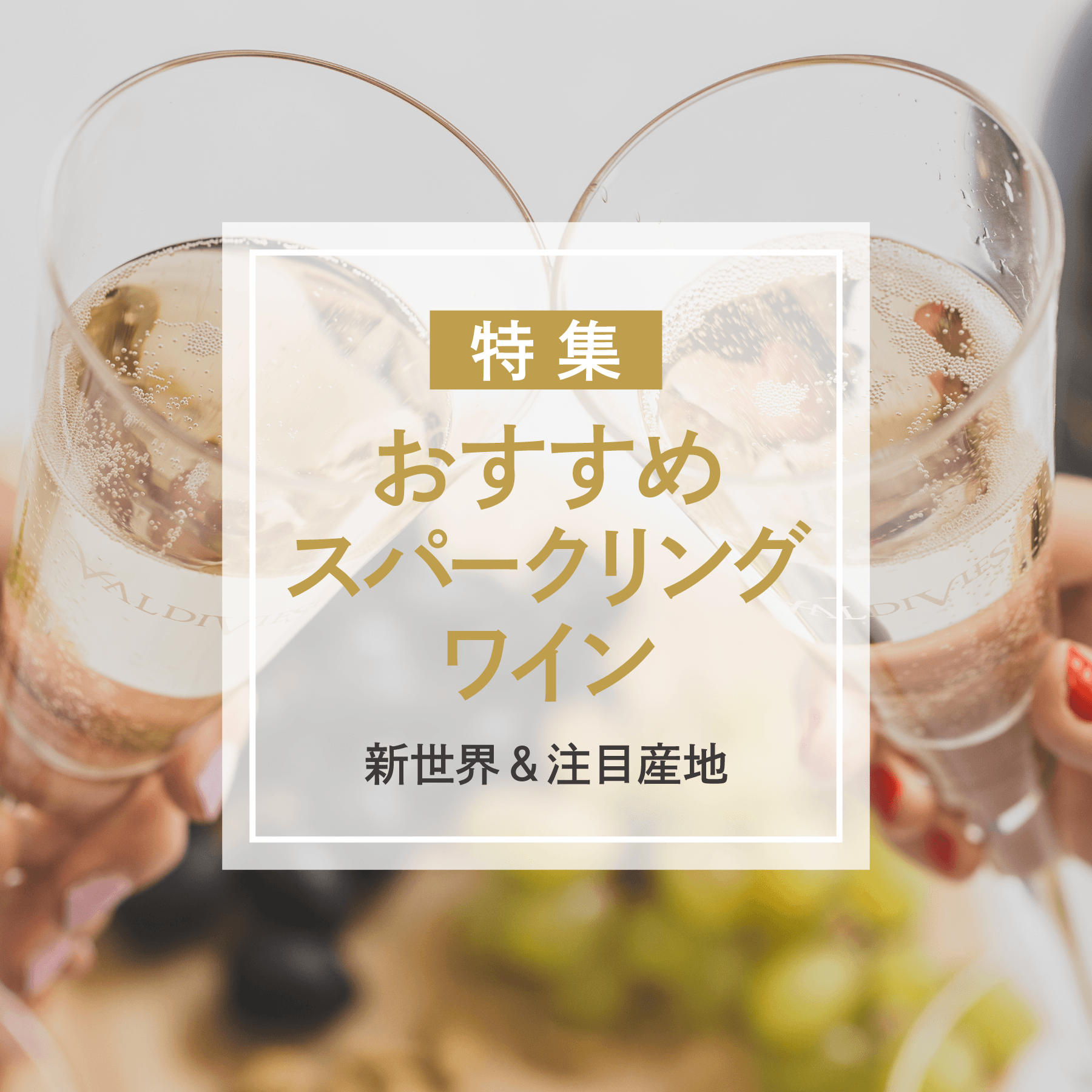 コスパ抜群！おすすめスパークリングワイン特集｜新世界＆注目産地