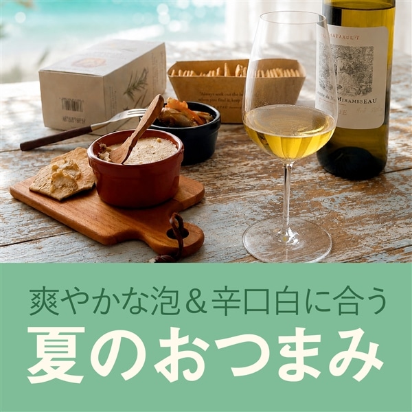 爽やかスパークリングワインと辛口白ワインに合うおつまみ